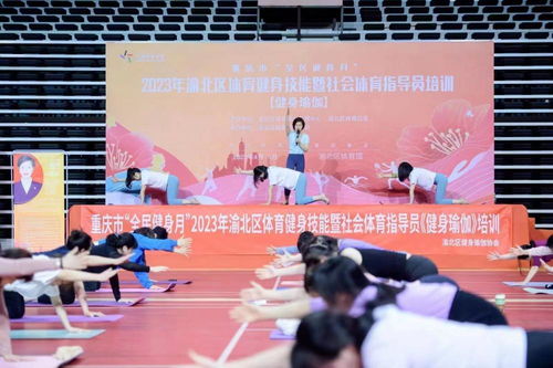 渝北区开展体育健身技能暨社会体育指导员培训